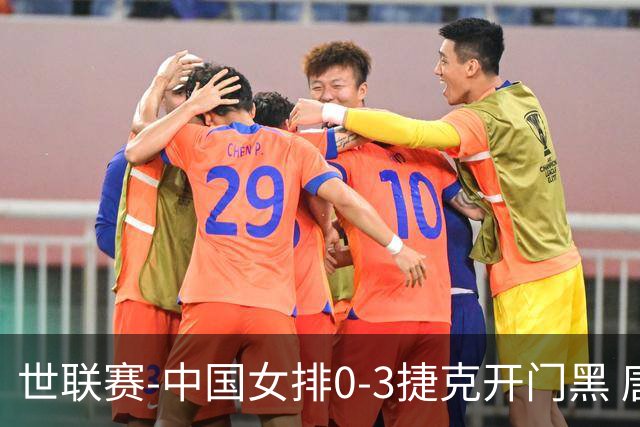 世联赛-中国女排0-3捷克开门黑 唐欣空砍18分吴梦洁伤停
